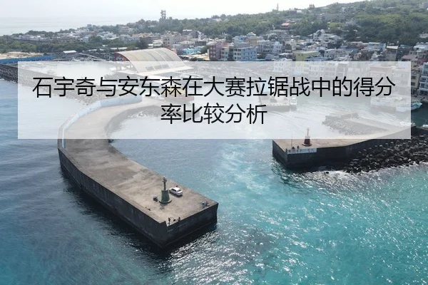 石宇奇与安东森在大赛拉锯战中的得分率比较分析