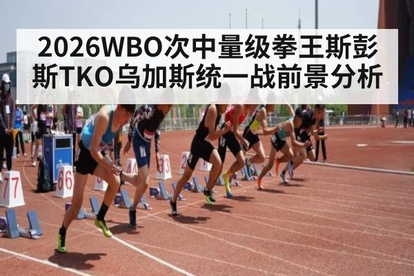 2026WBO次中量级拳王斯彭斯TKO乌加斯统一战前景分析