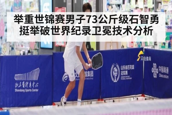 举重世锦赛男子73公斤级石智勇挺举破世界纪录卫冕技术分析
