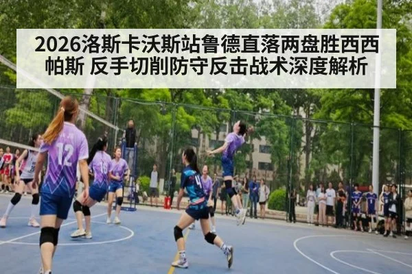 2026洛斯卡沃斯站鲁德直落两盘胜西西帕斯 反手切削防守反击战术深度解析