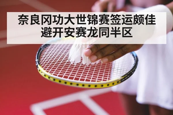 奈良冈功大世锦赛签运颇佳 避开安赛龙同半区