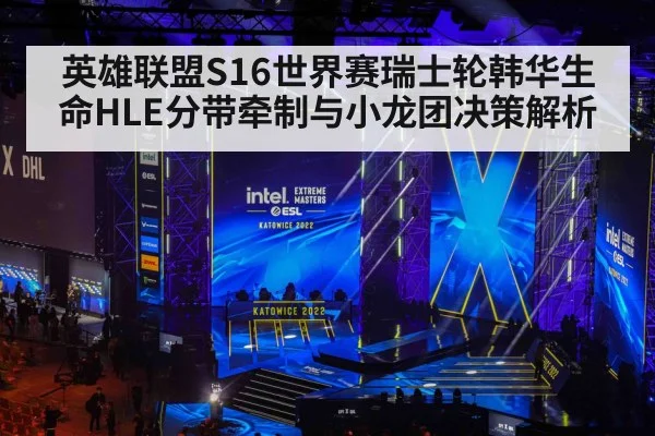 英雄联盟S16世界赛瑞士轮韩华生命HLE分带牵制与小龙团决策解析