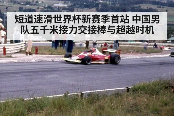 短道速滑世界杯新赛季首站 中国男队五千米接力交接棒与超越时机