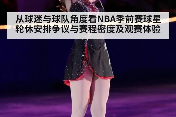 从球迷与球队角度看NBA季前赛球星轮休安排争议与赛程密度及观赛体验