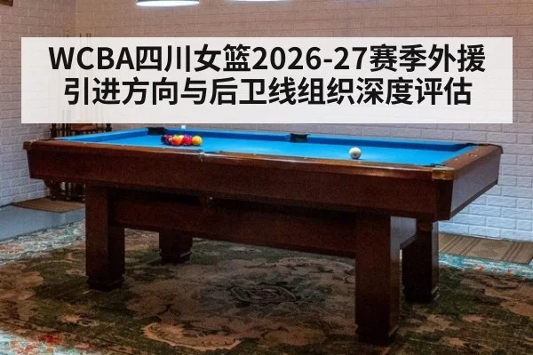 WCBA四川女篮2026-27赛季外援引进方向与后卫线组织深度评估