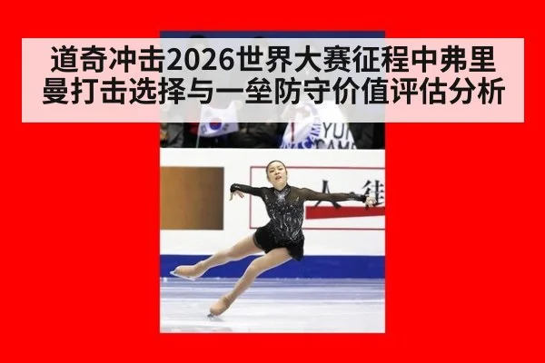 道奇冲击2026世界大赛征程中弗里曼打击选择与一垒防守价值评估分析