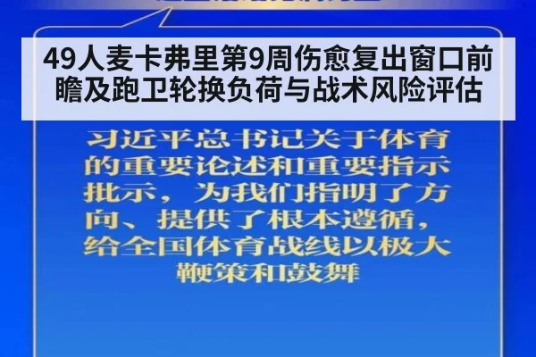 49人麦卡弗里第9周伤愈复出窗口前瞻及跑卫轮换负荷与战术风险评估