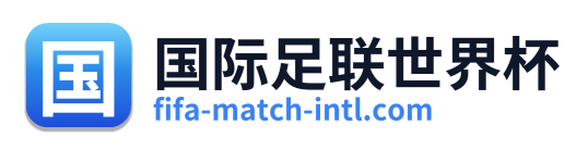 国际足联世界杯